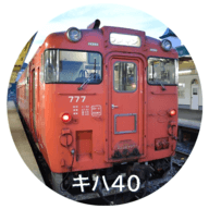 キハ40
