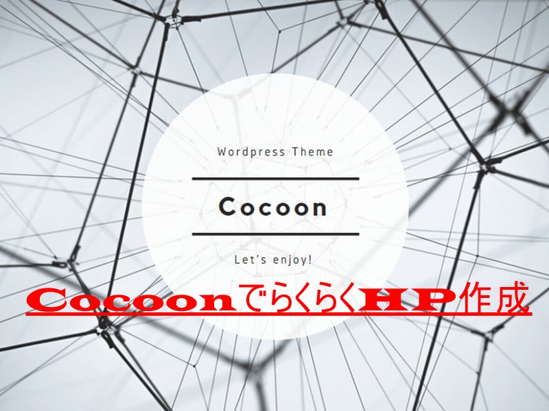 Cocoon使い方