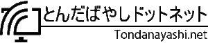 とんだばやしドットネット